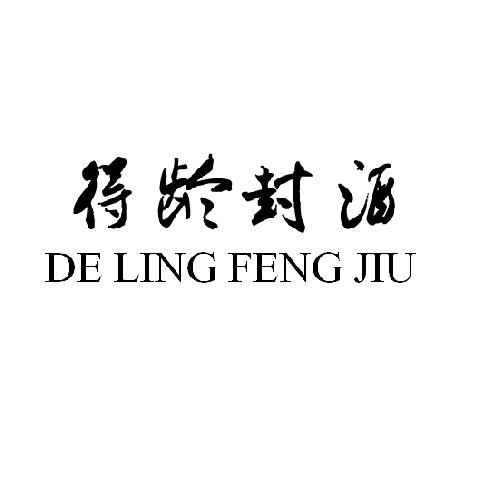 得龄封酒;DELINGFENGJIU