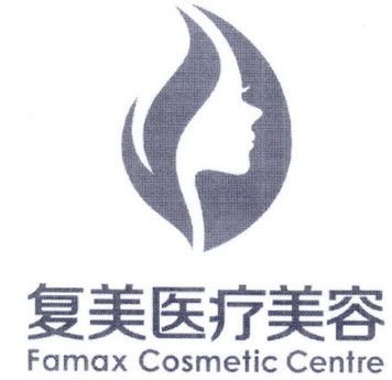 复美医疗美容 FAMAX COSMETIC CENTRE;FAMAX COSMETIC CENTRE