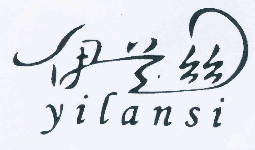 伊兰丝;YILANSI