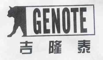 吉隆泰 GENOTE;GENOTE