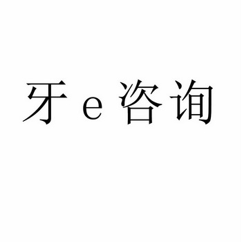 牙咨询;E