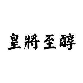 皇将至醇