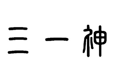 三一神