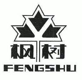 枫树;FENGSHU