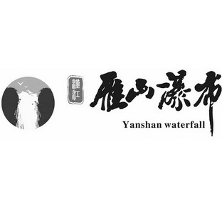 汉江雁山瀑布;YANSHAN WATERFALL