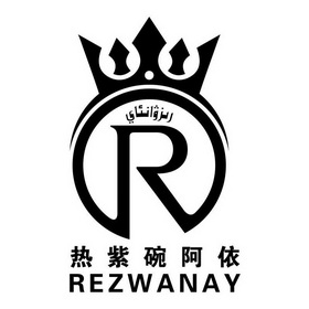 热紫碗阿依;REZWANAY