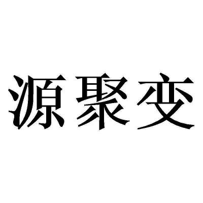 源聚变