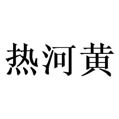 热河黄