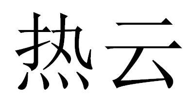 热云