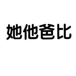 她他爸比