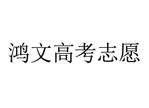 鸿文高考志愿