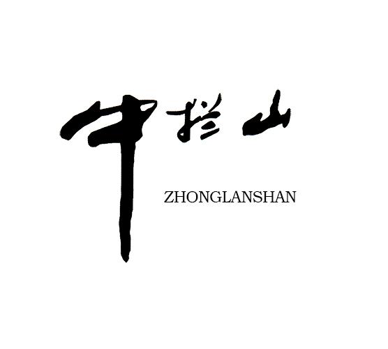 中拦山;ZHONGLANSHAN