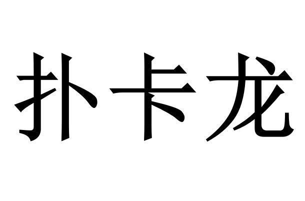 扑卡龙