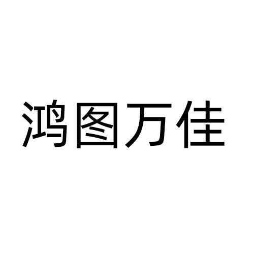 鸿图万佳