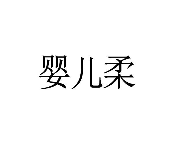 婴儿柔