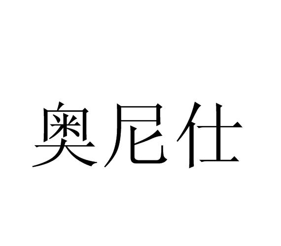 奥尼仕