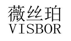 薇丝珀 VISBOR;VISBOR