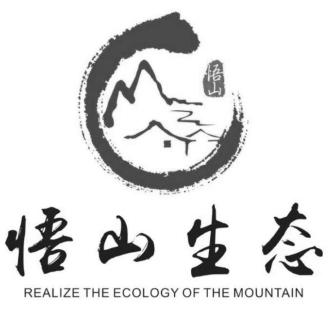 悟山悟山生态;REALIZE THE ECOLOGY OF THE MOUNTAIN