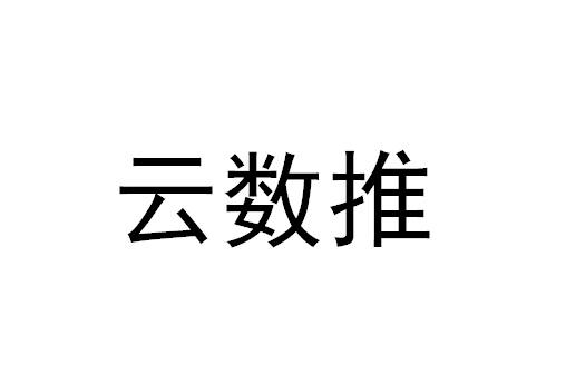 云数推