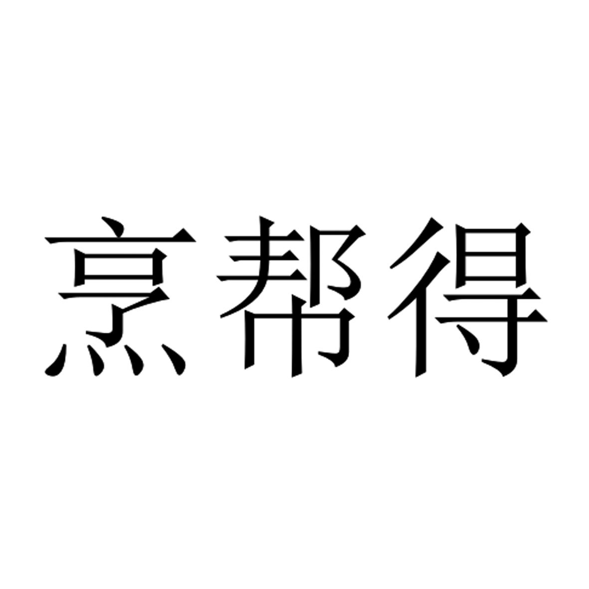 烹帮得