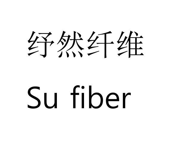 纾然纤维;SU FIBE