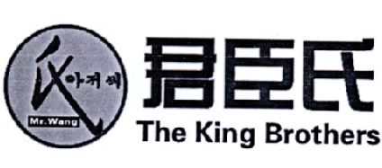 君臣氏 氏  THE KING BROTHERS MR. WANG;THE KING BROTHERS MR. WANG