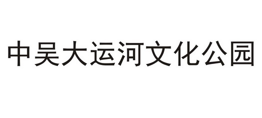 中吴大运河文化公园