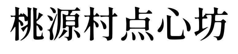 桃源村点心坊