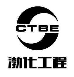 渤化工程 CTBE;CTBE