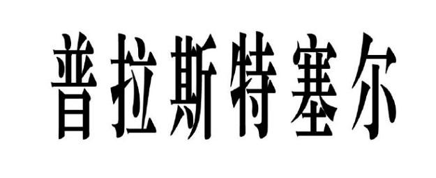 普拉斯特塞尔