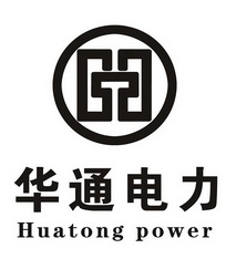 华通电力;HUATONG POWER