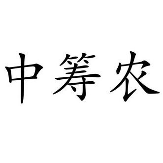 中筹农