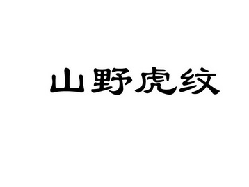 山野虎纹