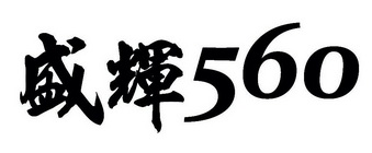 盛辉 560;560