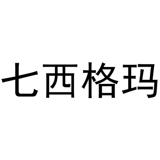 七西格玛