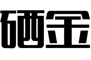 硒金