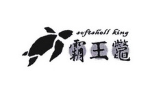 霸王鳖 SOFTSHELL KING;SOFTSHELL KING