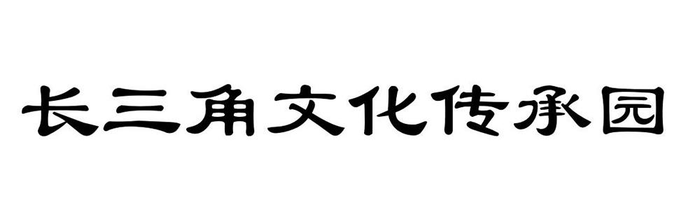 长三角文化传承园