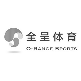 全呈体育 O-RANGE SPORTS;ORANGE SPORTS