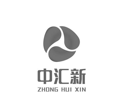 中汇新