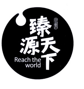 臻源天下 金果 REACH THE WORLD;REACH THE WORLD