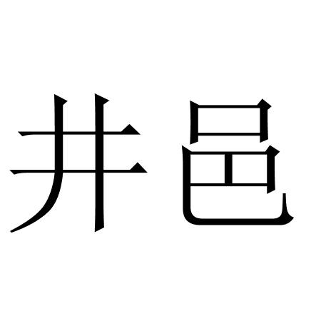 井邑