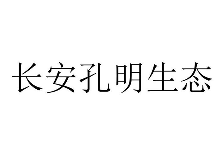 长安孔明生态