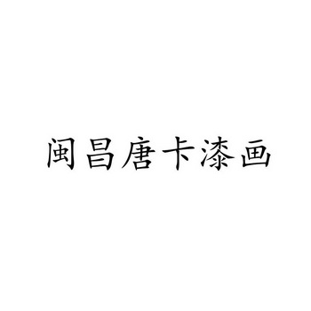 闽昌唐卡漆画