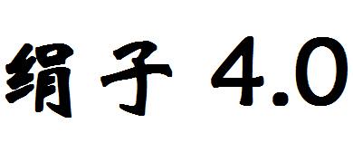 绢子 4.0;4.0