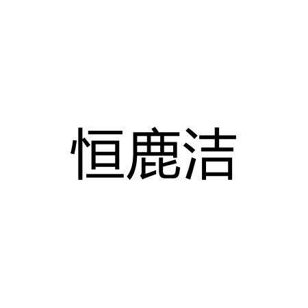 恒鹿洁