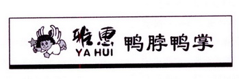 雅惠 鸭脖鸭掌 YA HUI;YA HUI