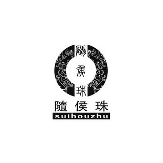 随侯珠;SUIHOUZHU