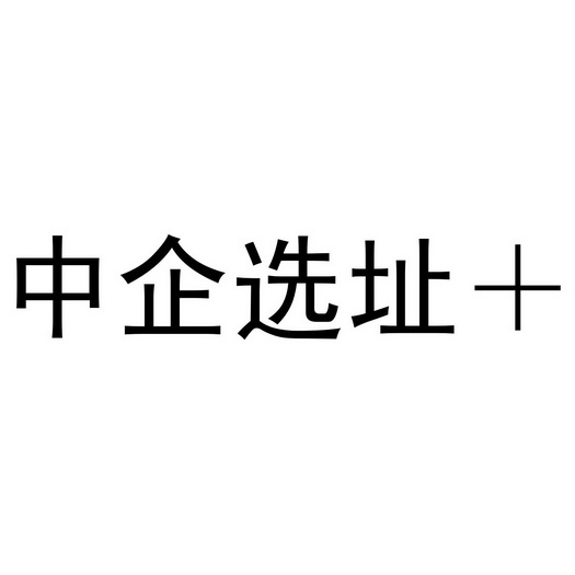 中企选址