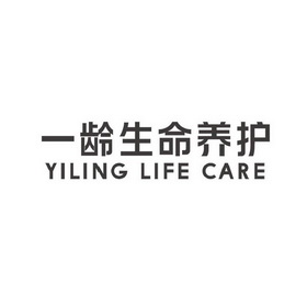 一龄生命养护 YILING LIFE CARE;YILING LIFE CARE